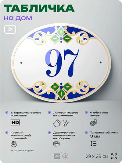 Адресная табличка с номером дома 97, на фасад и забор, на дверь, овальная в средиземноморском стиле, 29х23 см, Айдентика Технолоджи