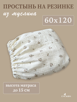 Простыни на резинке из муслина