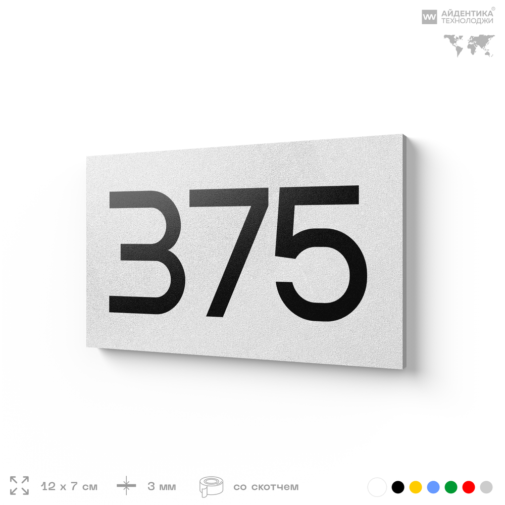 Номер на дверь 375, табличка на дверь для офиса, квартиры, кабинета, аудитории, склада, белая 120х70 мм, Айдентика Технолоджи