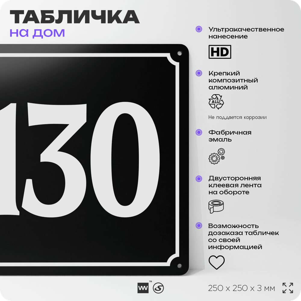 Адресная табличка с номером дома 130, на фасад и забор, черная, 25х25 см, Айдентика Технолоджи