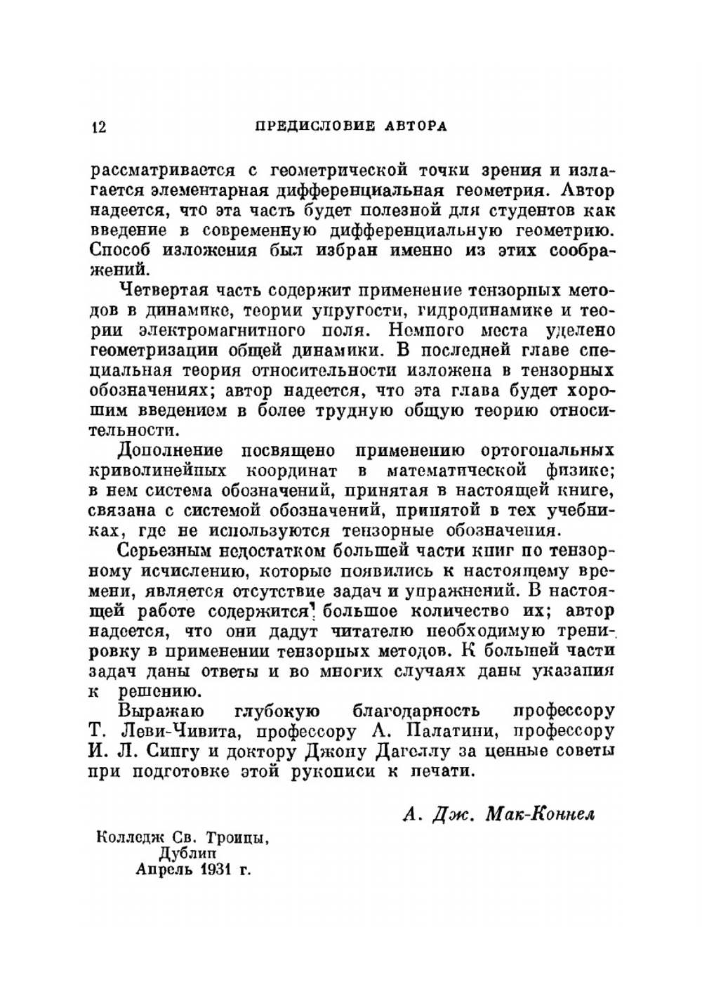 Введение в тензорный анализ. С приложениями к геометрии, механике и физике | А.Д. Мак-Коннел