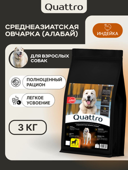 Корм сухой для взрослых собак породы Среднеазиатская овчарка (Алабай), премиум полнорационный комплекс, с индейкой, 3 кг, QUATTRO
