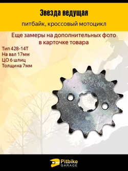 t - Звезда ведущая (428-14) для двигателя мопеда или питбайка