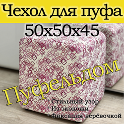 Чехол 50х50х45 на пуфик квадратный с узором