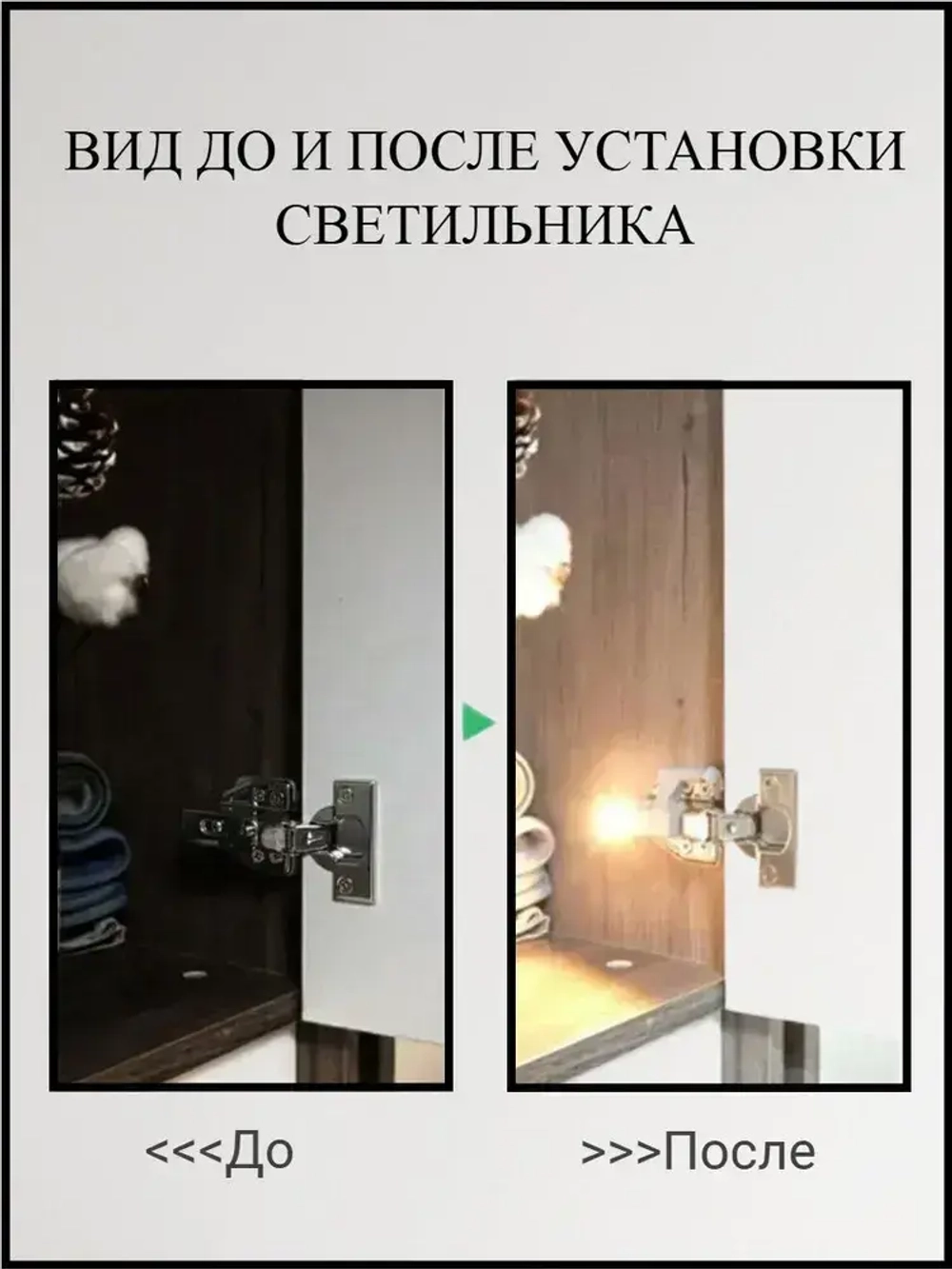 Светильник на мебельную петлю, подсветка для шкафа, нейтральный свет, на батарейках 8 шт