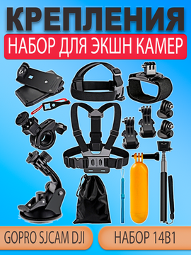 Набор креплений и аксессуаров для Gopro (14в1)