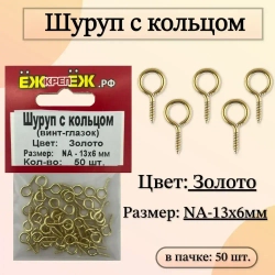 Шуруп с кольцом декоративный NA-13х6мм Цвет: Золото (50 шт) ЁЖкрепЁЖ.