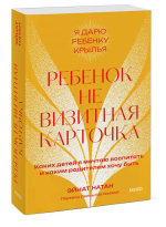 Ребенок не визитная карточка. Каких детей я мечтаю воспитать и каким родителем хочу быть. Покетбук