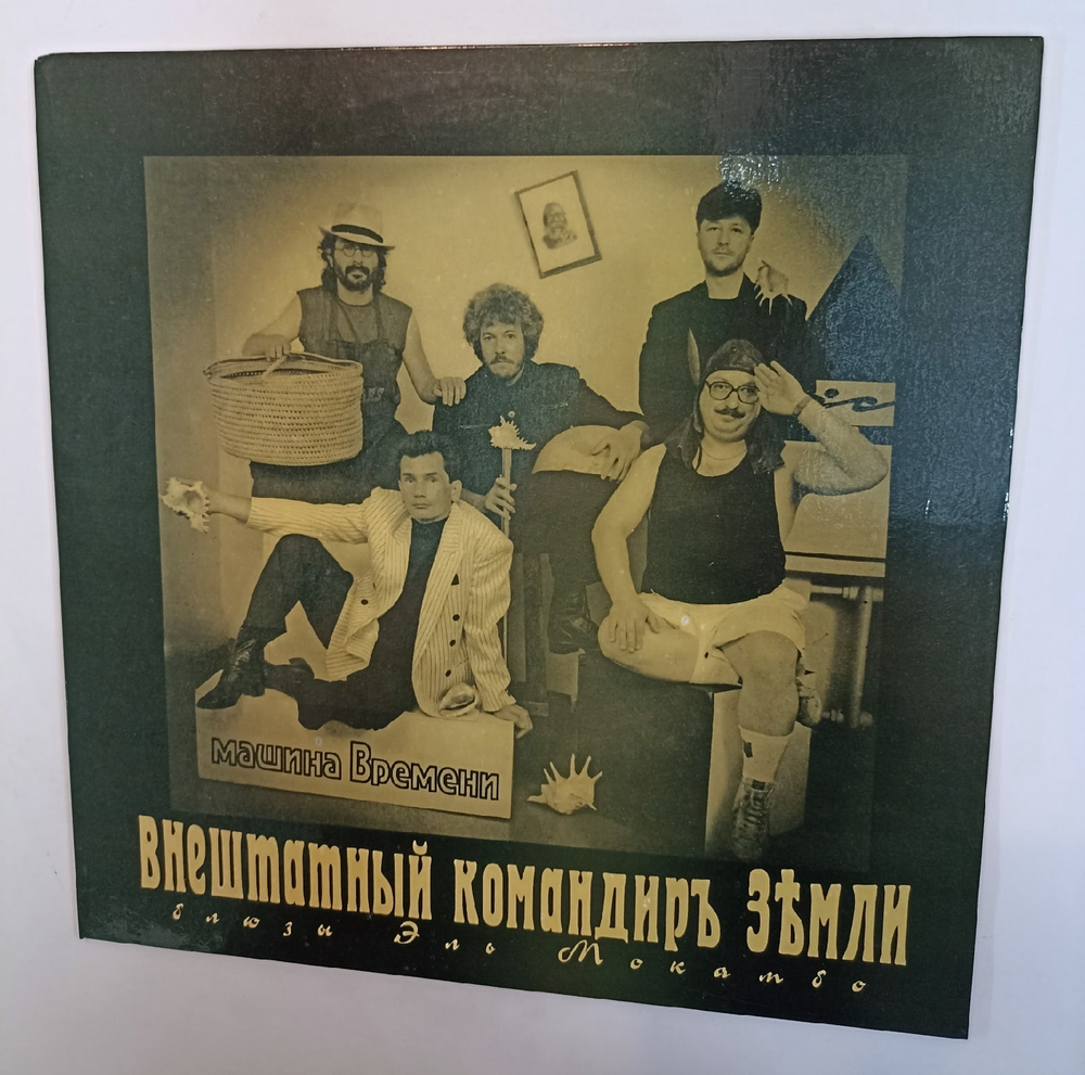 Машина Времени Внештатный Командиръ Земли (Блюзы Эль Мокамбо)
