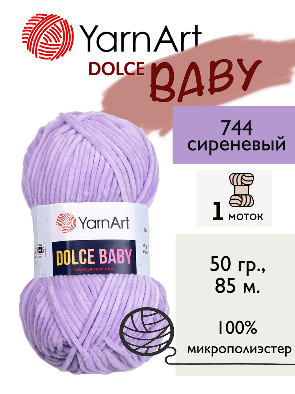 Пряжа Yarnart Dolce Baby (Дольче Бэби), 1 моток, 50 гр, 85 м.