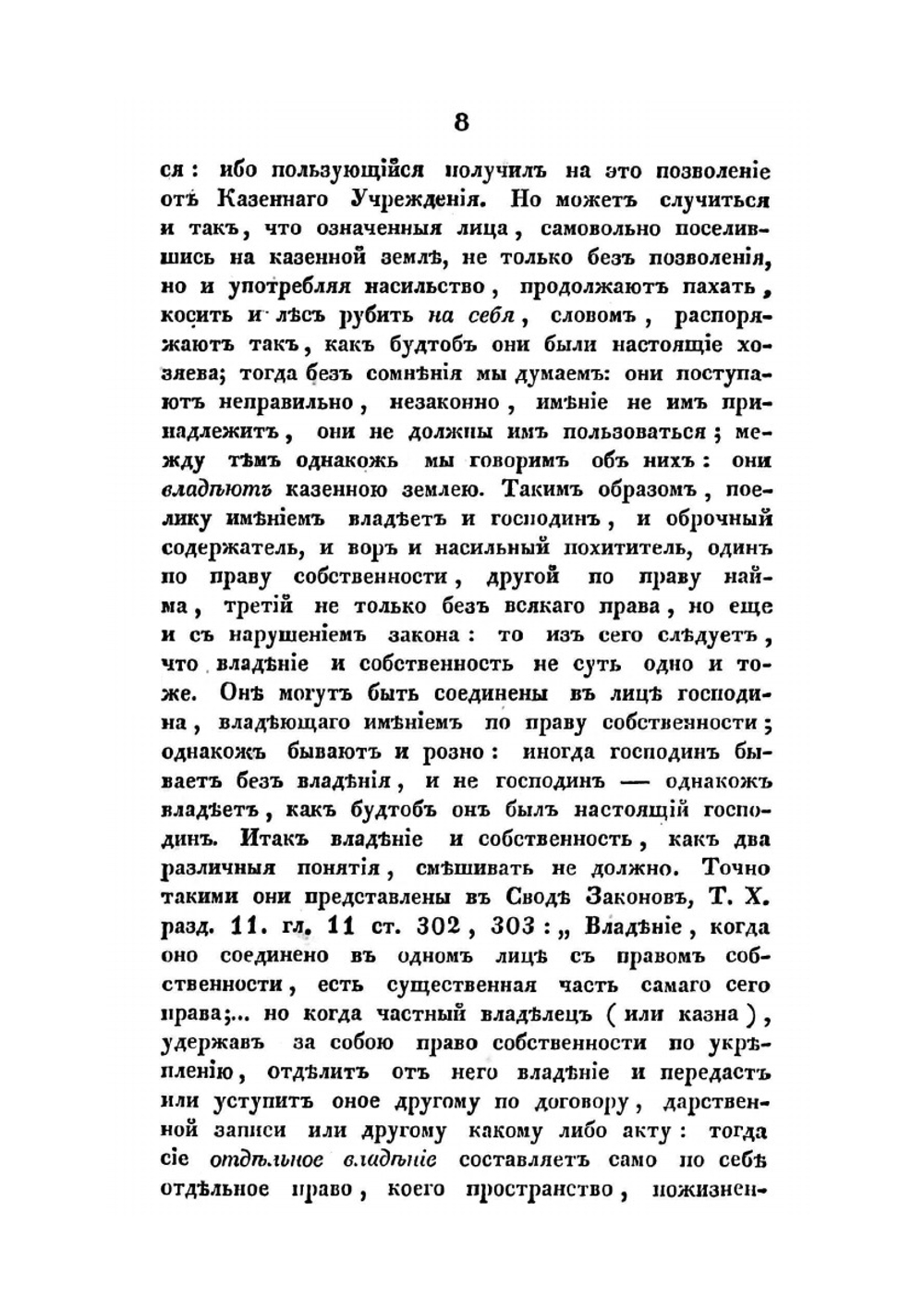 О владении по началам российского законодательства | Ф. Л. Морошкин