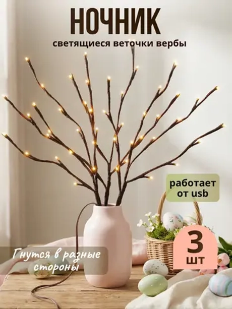 Ночник светодиодные ветки вербы для декора 3 шт USB