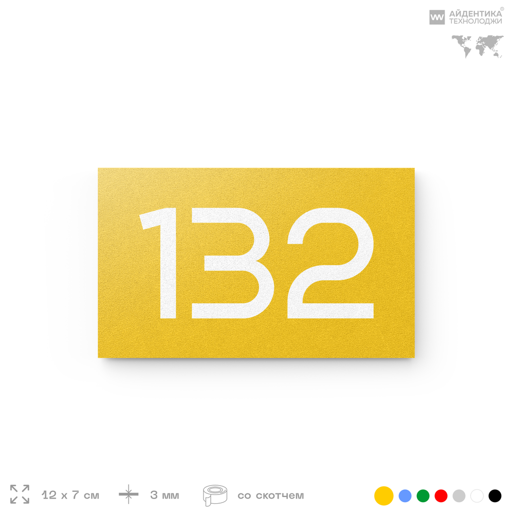 Номер на дверь 132, табличка на дверь для офиса, квартиры, кабинета, аудитории, склада, желтая 120х70 мм, Айдентика Технолоджи