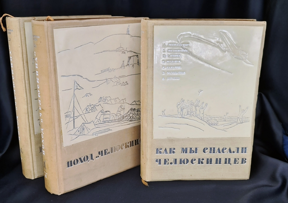"Героическая эпопея. Поход  Челюскина. Как мы спасали челюскинцев.". Под общей редакцией О.Ю.Шмидта, И.Л.Баевского, Л.З.Мехлиса. 1934г. - редкая книга