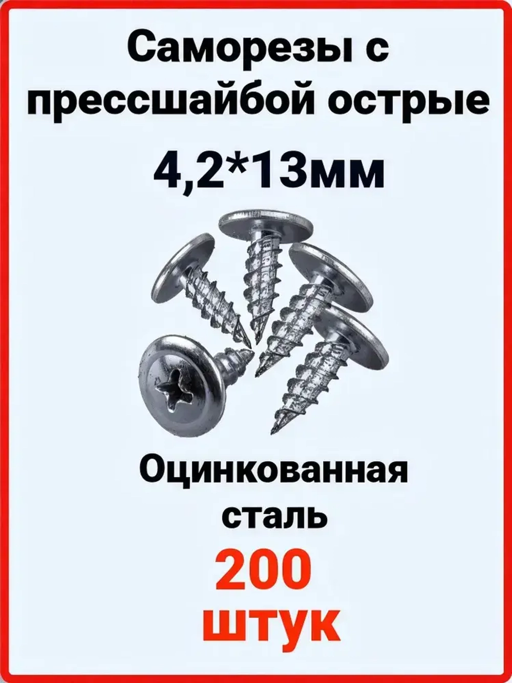 Саморезы по металлу с прессшайбой 4,2мм х 13мм, острые оцинкованные 200шт