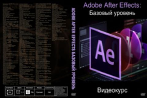 Adobe After Effects Базовый уровень