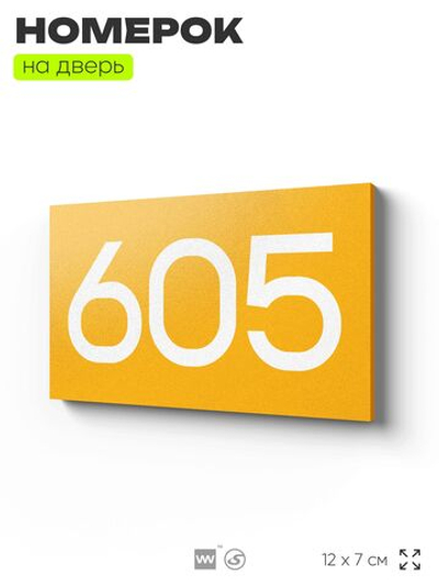Номер на дверь 605, табличка на дверь для офиса, квартиры, кабинета, аудитории, склада, желтая 120х70 мм, Айдентика Технолоджи