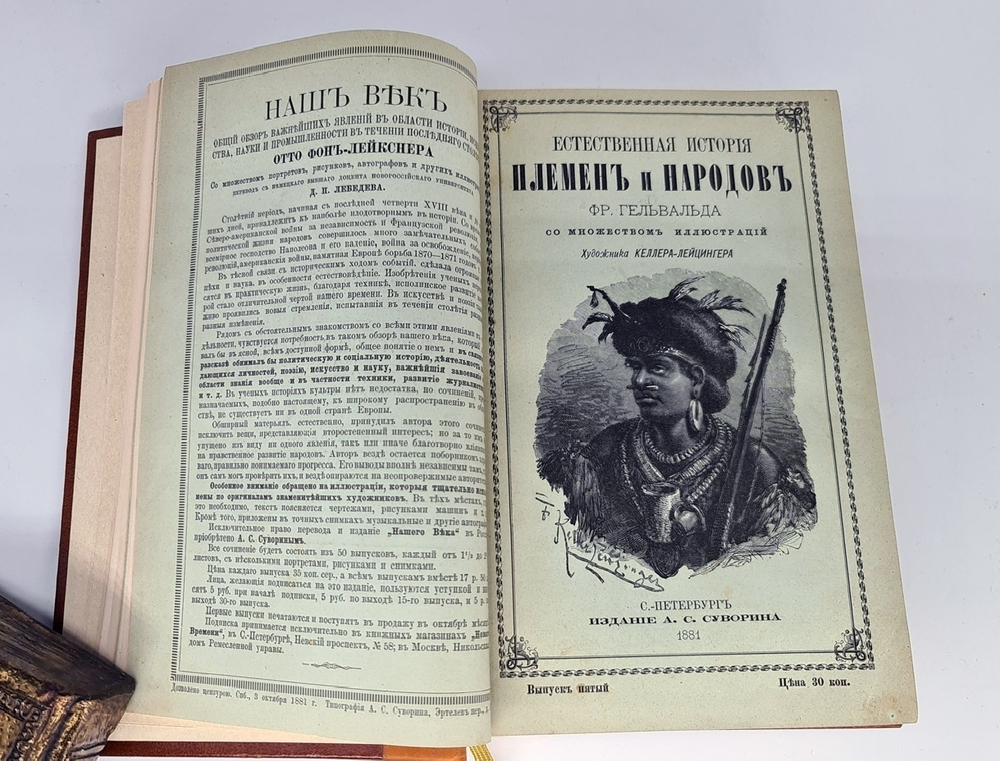 "Естественная история племен и народов". Сочинение Фр. Гельвальда. 1882г. - антикварное издание