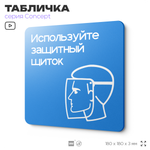 Табличка Используйте защитный щиток, на дверь и стену, информационная предписывающая М08, серия CONCEPT, 18х18 см, Айдентика Технолоджи