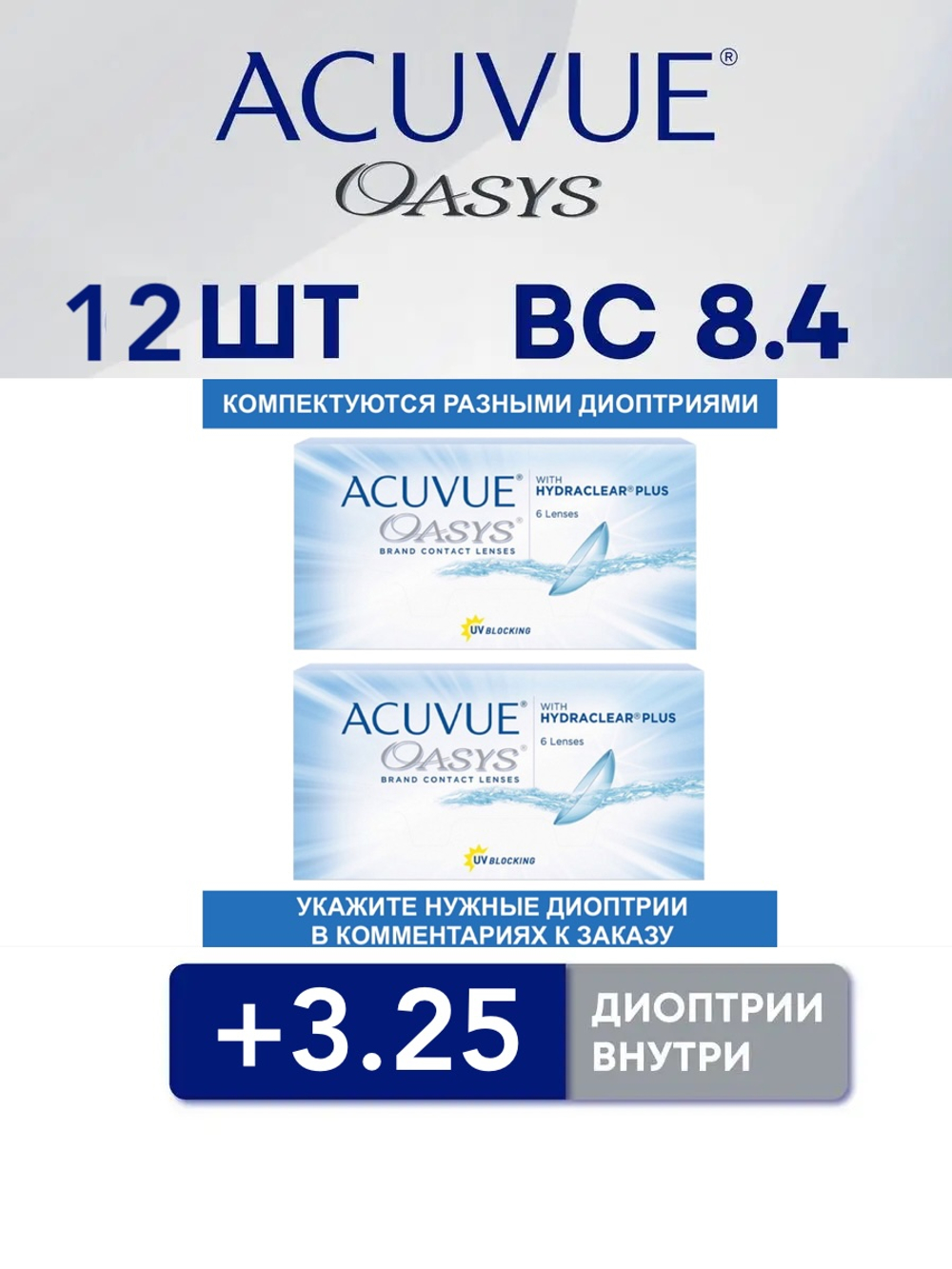 Двухнедельные контактные линзы Acuvue Oasys (комплект 12 линз)