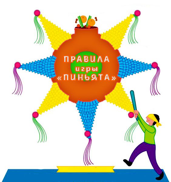 Создай своё шоу с пиньятой