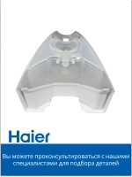 Резервуар для воды для парогенератора HI-700 5300121313-01 Haier