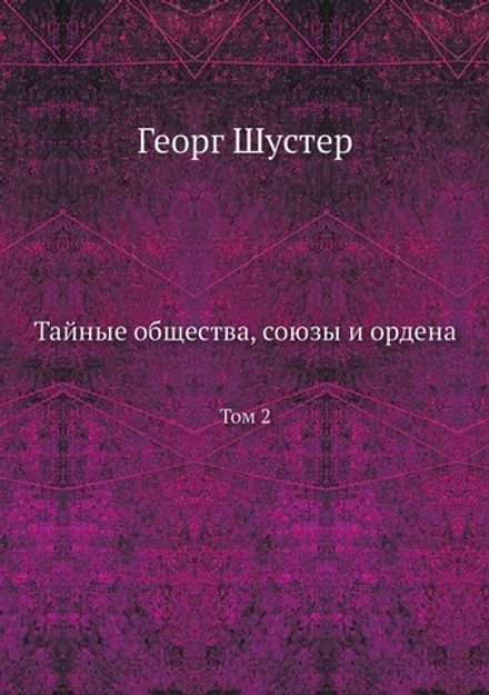 Тайные общества, союзы и ордена. Том 2 | Георг Шустер