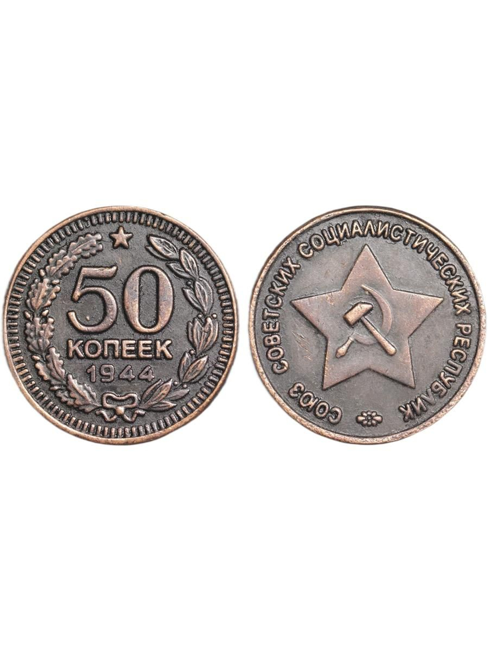 50 копеек 1944 года Звезда вверху. Проба СССР. Копия пробной советской монеты. Медь патина