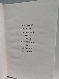 Русские Писатели О Литературном Труде в 4 томах. Том 3