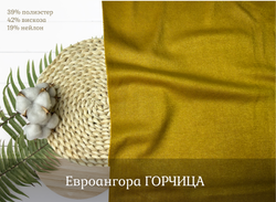 Евроангора ГОРЧИЦА