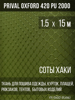 Ткань сумочно-рюкзачная Prival Oxford-420 PU 2000, 220г/м2, хаки, 1.5х15м