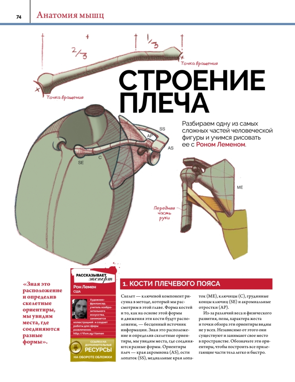 Анатомия. Создание реалистичных людей и животных + мастер-классы по QR-коду