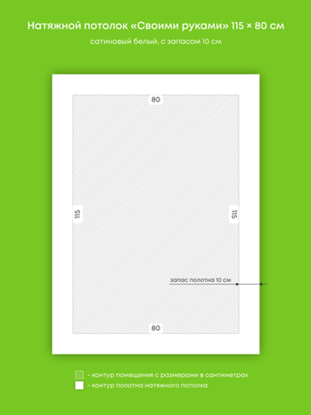 Сатиновый натяжной потолок 0.9 м2