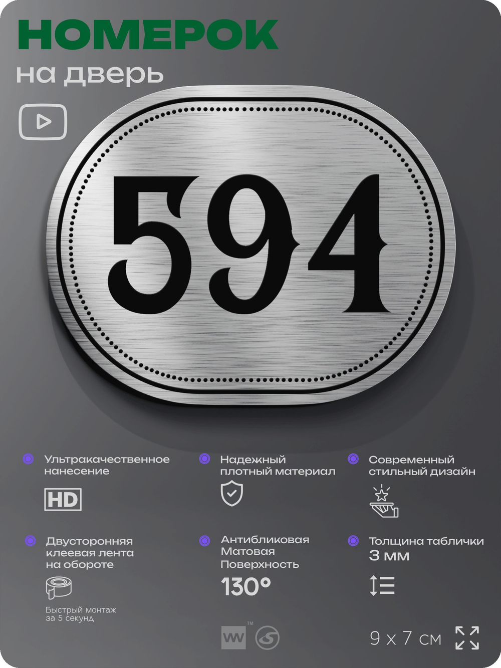 Номерок на дверь квартиры 594, для кабинета, офиса, шильдик 9 х 7 см, серебристый, Айдентика Технолоджи