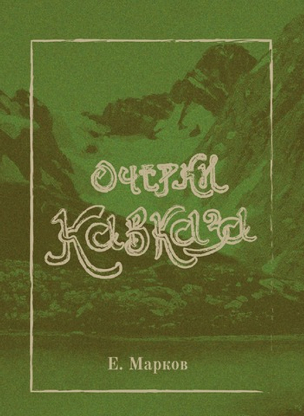 Очерки Кавказа | Е. Марков