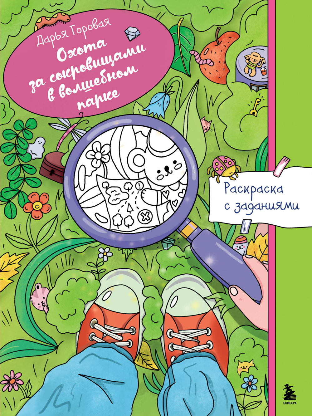 Охота за сокровищами в волшебном парке. Раскраска с заданиями