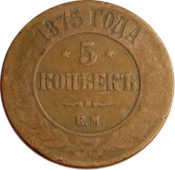 5 копеек 1875 ЕМ Александр II