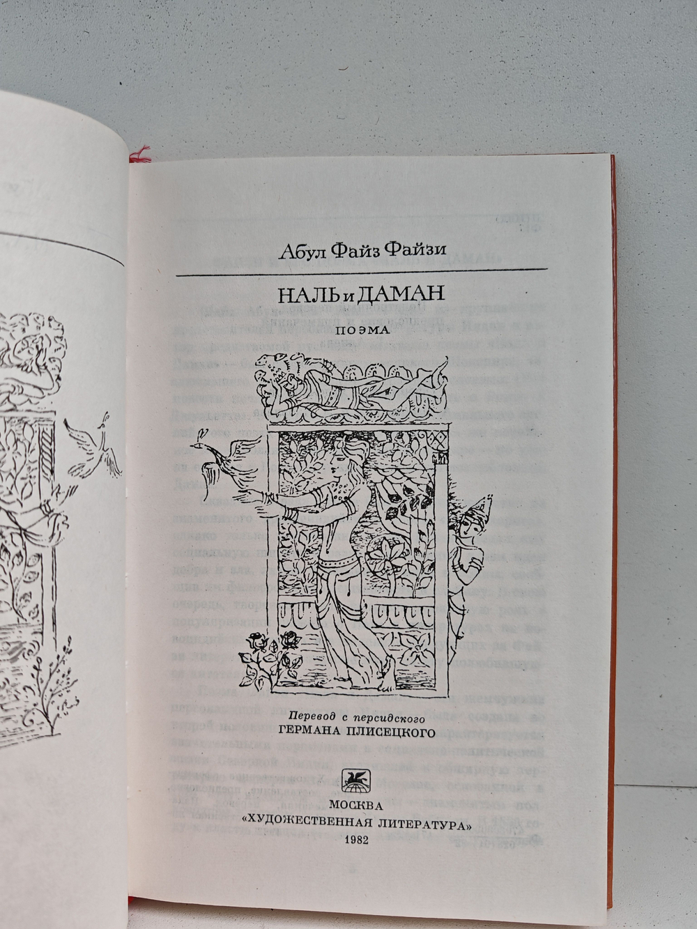 Наль и Даман