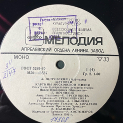 Винтажная виниловая пластинка LP А. Островский Шутники Картины Московской Жизни (СССР 1983)
