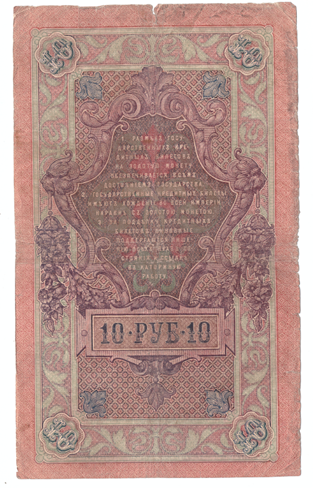 Кредитный билет 10 рублей 1909 года ИИ 521917 (Управляющий Шипов/Кассир Гаврилов) VG