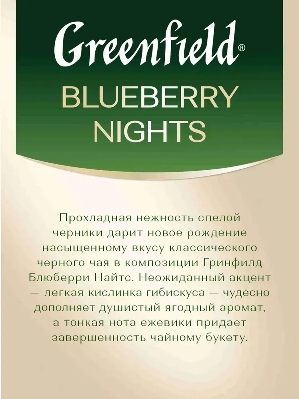 Чай в пакетиках чёрный Greenfield Blueberry Nights, 25 шт