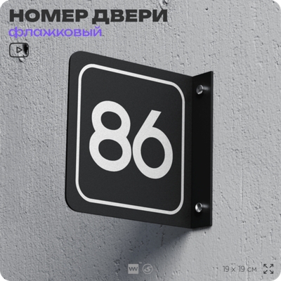 Табличка флажковая с номером 86 на дверь квартиры, для офиса, кабинета, аудитории, склада, черная двустороняя 19х19 см, Айдентика Технолоджи