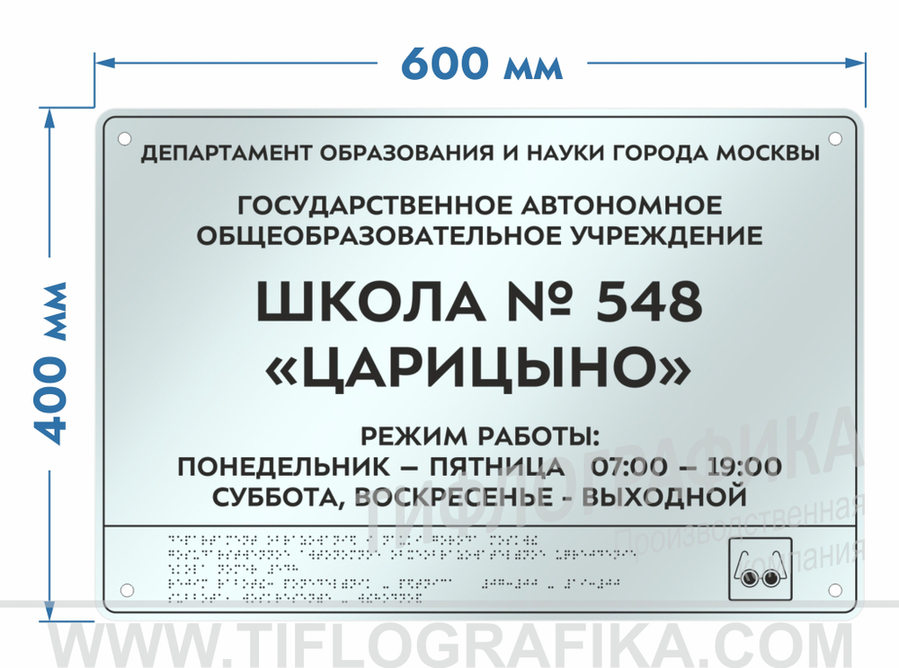 400х600 мм (Оргстекло 3 мм) Тактильная табличка комплексная, Монохром