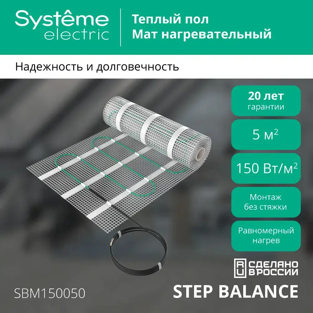 STEP BALANCE Мат нагревательный (теплый пол) SBM150050, 150 Вт/м2, 750 Вт, 5 м2