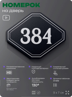 Номерок на дверь квартиры 384, для кабинета, офиса, шильдик 9 х 7 см, черный, Айдентика Технолоджи