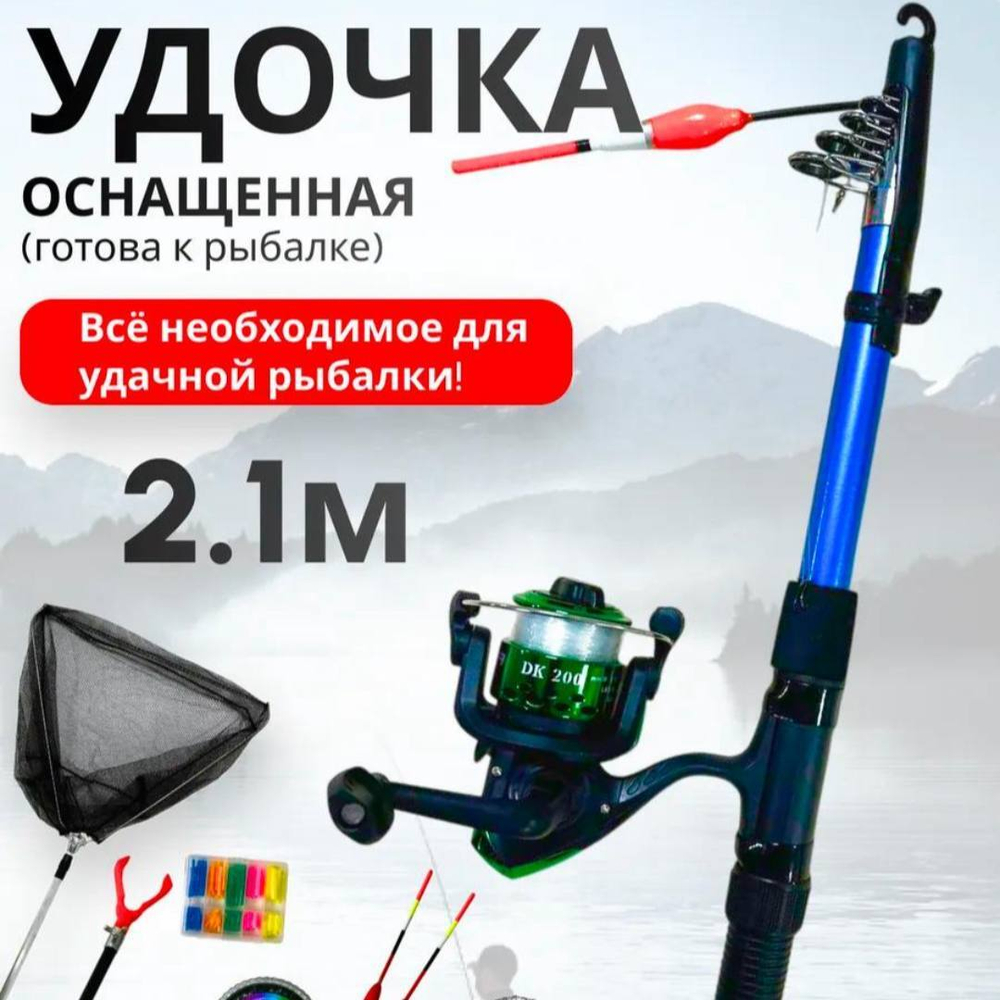 Набор для рыбалки/Китай/1111/2.1 м