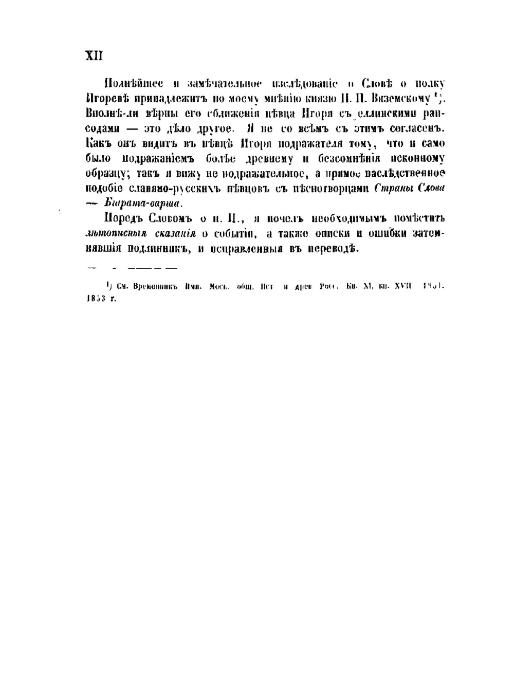 Слово об ополчении Игоря Святославича. Князя Новгород-Северского, на половцев в 1185 году | Александр Вельтман