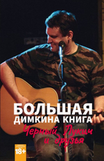 Большая Димкина Книга. Чёрный Лукич и друзья / Анна Герасимова