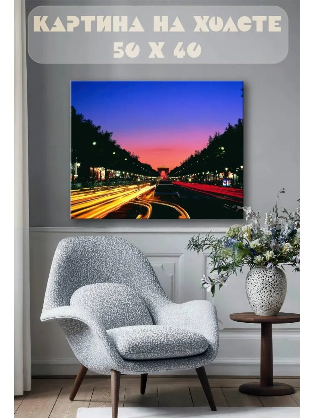 Картина на стену 40 X 50 Ночной город