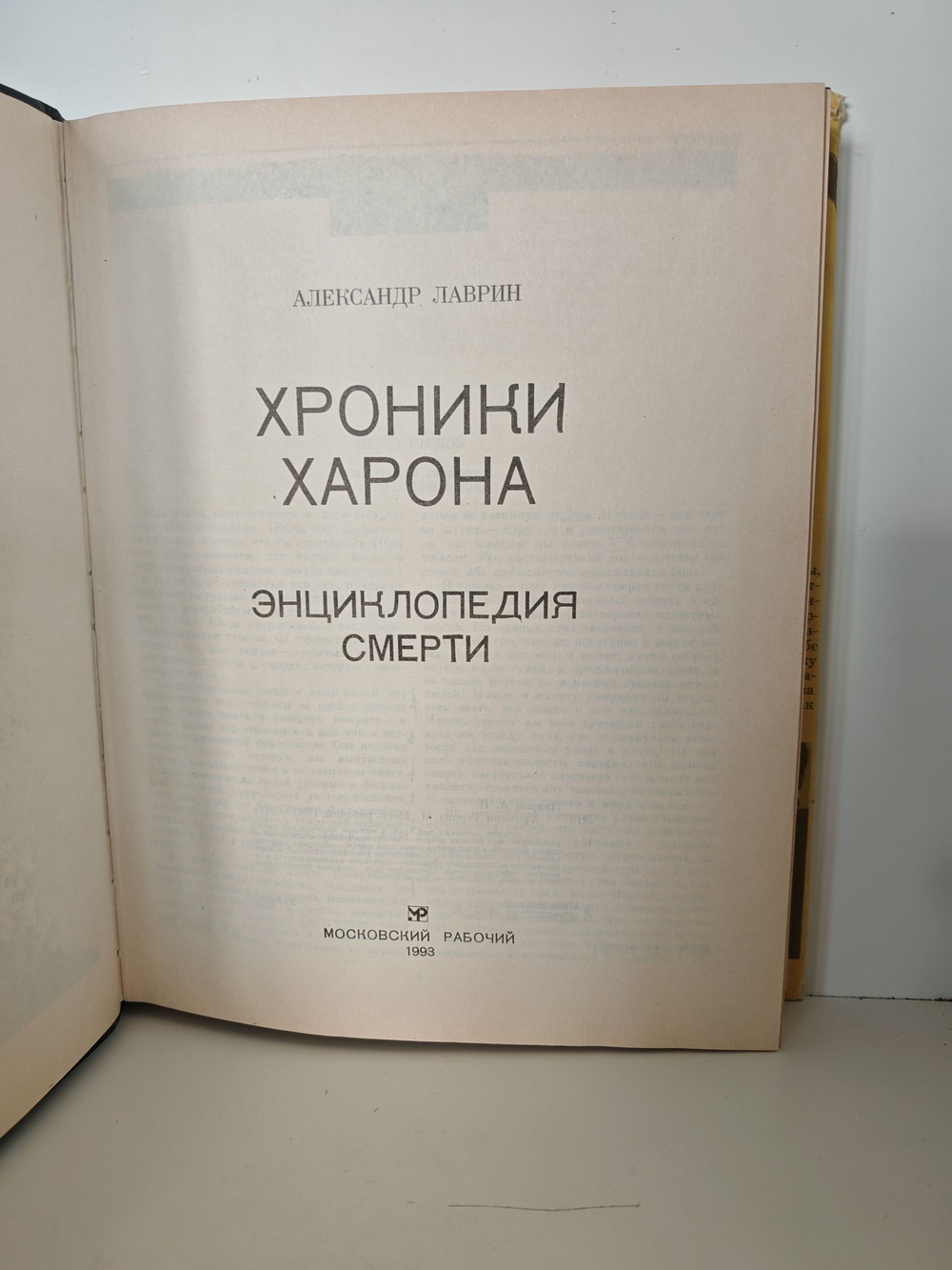 Хроники Харона. Энциклопедия смерти